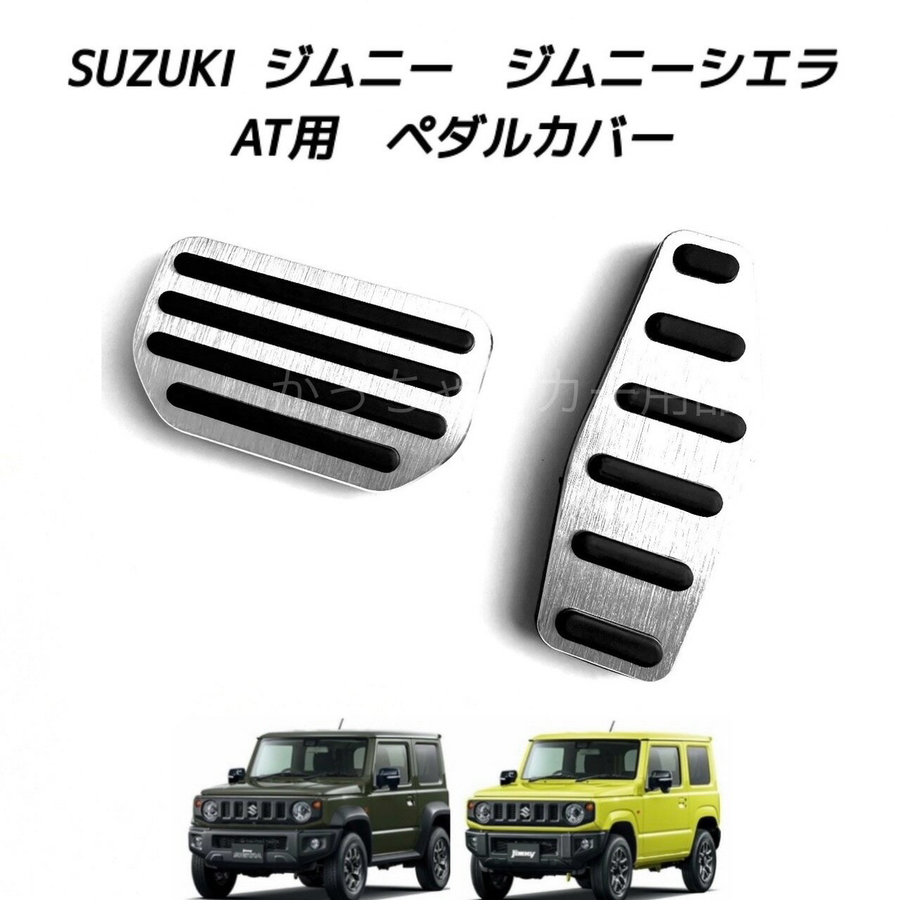 スズキ車用 高品質アルミペダル ジムニー ジムニーシエラ用 AT用 アクセルペダル ブレーキペダル 内装 カスタム アクセサリー パーツ カスタマイズ 車用品 カーインテリア 内装パーツ