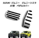 スズキ車用 高品質アルミペダル ジムニー ジムニーシエラ用 AT用 アクセルペダル ブレーキペダル 内装 カスタム アクセサリー パーツ カスタマイズ 車用品 カーインテリア 内装パーツ