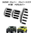 スズキ車用 高品質アルミペダル ジムニー ジムニーシエラ用 MT用 アクセルペダル ブレーキペダル 内装 カスタム アクセサリー パーツ カスタマイズ 車用品 カーインテリア 内装パーツ