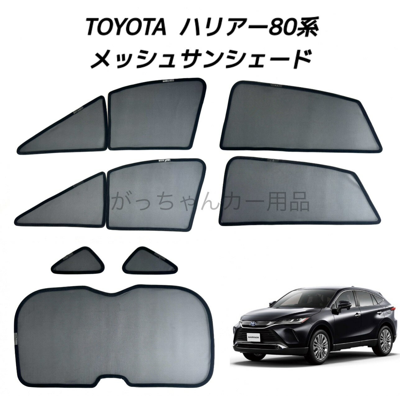 TOYOTA トヨタ ハリアー 80系用 メッシュサンシェード フロントドア リアドア 三角窓 リアガラス用 7枚セット マグネット プライバシー保護 磁石貼付 反射 遮光 遮熱 着脱簡単 日よけ 紫外線対策 アウトドア レジャー