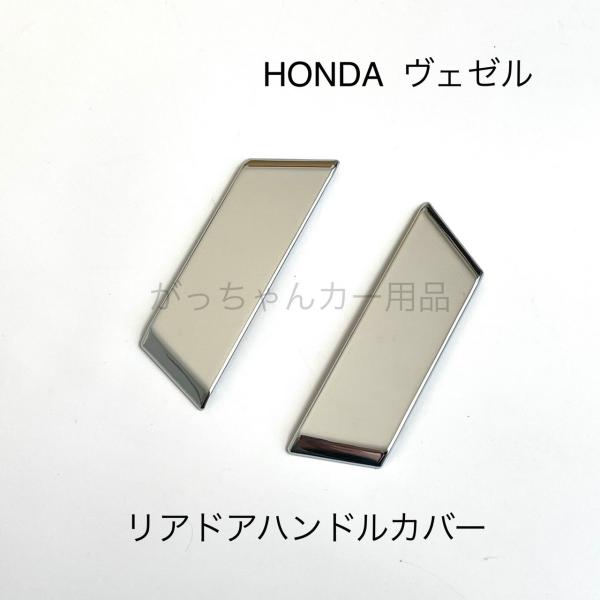 HONDA ホンダ車用 リアドアハンドルカバー ヴェゼル用 メッキ ドアハンドルガーニッシュ ドアノブカバー 傷付き防止 スマートキー対応 鏡面 カスタム パーツ アクセサリー ドレスアップ