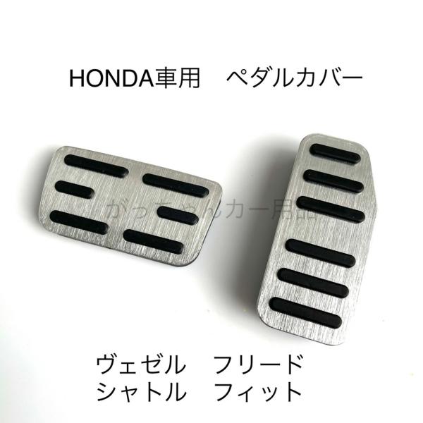 ホンダ車用　高品質アルミペダル　ヴェゼル　フィット　フリード　シャトル用 ●適合車種 HONDA ヴェゼル　RU系 ヴェゼルハイブリッド フィット　GD系 GE系 GK系(RSは除く) フィットハイブリッド　GP系 フリード　GB系　GP系 シャトル　GK系　GP系 ●取り付け方法 アクセルペダル　純正ペダルの上からかぶせて取り付け ブレーキペダル　純正ペダルのゴムカバーを外して、代わりにこちらの商品を取り付け ●素材：アルミ　ゴム 穴開け、工具不要です。 ●注意事項 ※色　モニターの発色の具合によって実際のものと色が 異なる場合があります。 ※説明書は付属していません。 ※海外製の為、小さな傷などある場合があります。