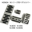 ホンダ Nシリーズ用 高品質アルミペダル N-BOX N-VAN N-ONE N-WGN 4点セット Nロゴ フットレスト パーキングブレーキ サイドブレーキ アクセルペダル ブレーキペダル 内装 カスタム アクセサリー パーツ カスタマイズ 車用品 カーインテリア 内装パーツ