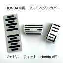 ホンダ車用 高品質アルミペダル フィット ヴェゼル HONDA e用 3点セット フットレスト アクセルペダル ブレーキペダル 内装 カスタム アクセサリー パーツ カスタマイズ 車用品 カーインテリア 内装パーツ