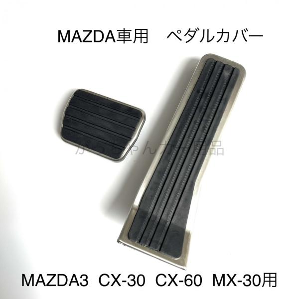 マツダ車用ペダルカバーMAZDA3マツダ3CX-30CX-60MX-30用アクセルペダルブレーキペダ