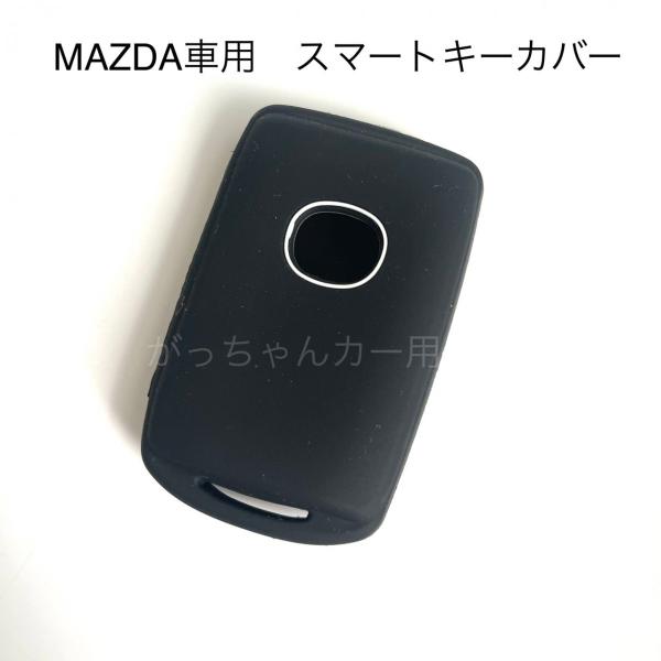 MAZDA マツダ車用 スマートキーカバー CX-5 CX-8 CX-30 CX-60 MX-30 MAZDA3 ロードスター用 現行型スマートキーケース シリコンキーカバー シリコンキーケース キーカバー キーケース アクセサリー ドレスアップ 傷予防 傷防止