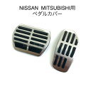 日産　三菱車用　フットペダル　新品　エクストレイル　セレナ　デイス　ノート　eK 用 ●適合車種　 NISSAN　日産 エクストレイル　X-TRAIL　T32系　T33系　2013年〜 セレナ　SERENA　C27系 C28系　2016年〜 キックス　KICKS　P15系　2020年〜 デイス　DAYZ　B40系　2019年〜 ルークス　ROOX　B40系　2020年〜 ノート　NOTE　E13系　2020年〜 サクラ　SAKURA　B6AW系　2022年5月〜 アリア　ARIYA　FE0　2022年3月~ オーラ　AURA　FE13 FSNE13 E13系　2021年9月~ 三菱　MITSUBISHI eKスペース B30系　2020年〜 eKクロススペース B30系　2020年〜 eKクロス B30系　2019年〜 eKワゴン B30系　2019年〜 アウトランダーHPEV　 GN系　2021年〜 ●素材：ステンレス、ゴム ●取り付け方法 アクセルペダル　純正ペダルの上からかぶせて取り付け ブレーキペダル　純正のゴムカバーを外して、代わりにこちらの商品を取り付け ● サイズ アクセル：縦11.2cm横5cm ブレーキ：縦8.5cm横10.2cm ●取り付けは簡単、純正ペダルのゴムカバーを外し取り付けるだけです。穴開け不要です。 ●注意事項 ※色　モニターの発色の具合によって実際のものと色が 異なる場合があります。 ※説明書は付属していません。 ※海外製の為、小さな傷などある場合があります。