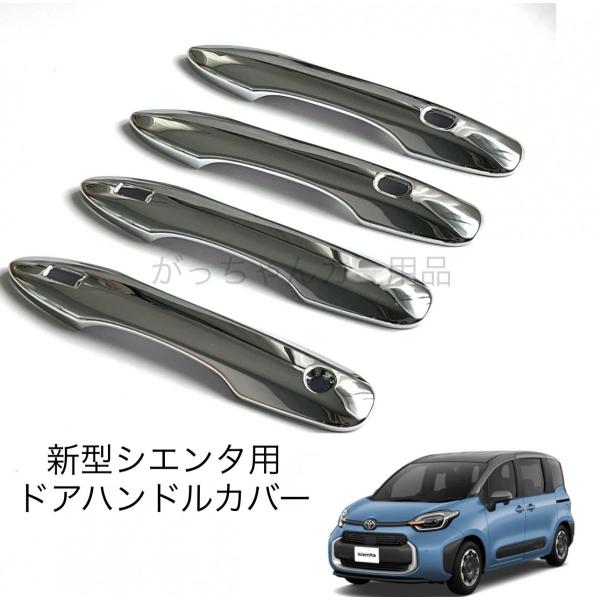 TOYOTA トヨタ車用 ドアハンドルカバー 新型 シエンタ用 メッキ メッキ ドアハンドルガーニッシュ ドアノブカバー 傷付き防止 スマートキー対応 鏡面 カスタム パーツ アクセサリー ドレスアップ
