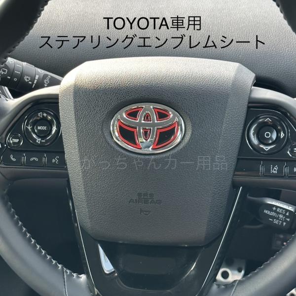 TOYOTA トヨタ車用 ステアリングエンブレムシート ハンドルエンブレムカスタムステッカー カスタム ドレスアップ 内装