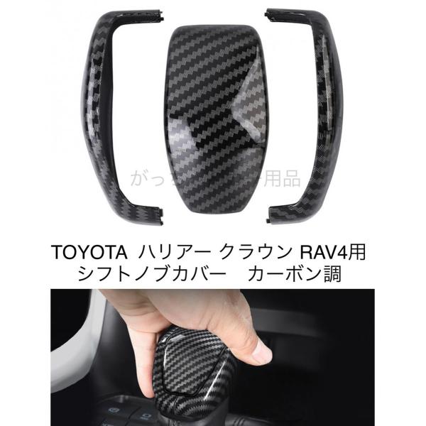 TOYOTA トヨタ ハリアー クラウン RAV4用 シフトノブカバー カーボン調 インテリアパネル 内装 ドレスアップ アクセサリー カスタム