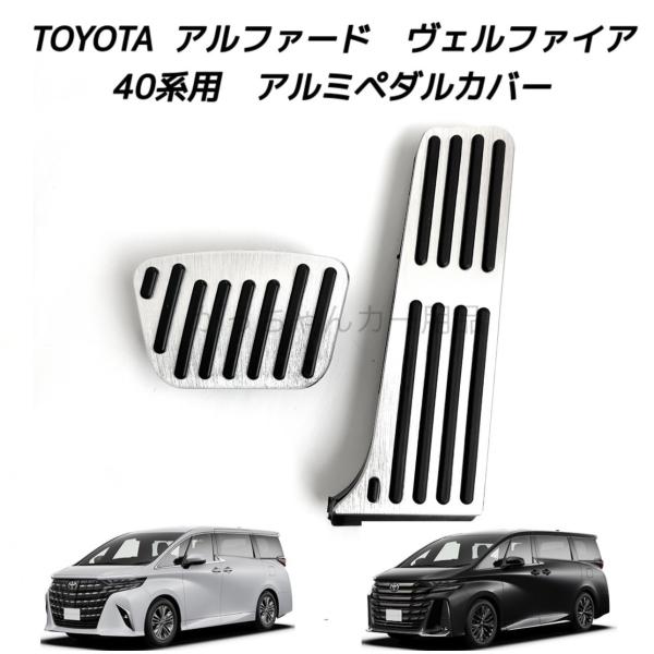 TOYOTA トヨタ車用 高品質アルミペダル アルファード ヴェルファイア 40系用 ペダルカバー カスタム アクセルペダル ブレーキペダル 内装 カスタム アクセサリー パーツ カスタマイズ 車用品 カーインテリア 内装パーツ ペダルカバー アクセルペダルカバー