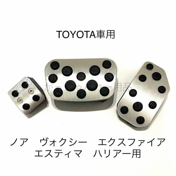 TOYOTA トヨタ車用 高品質アルミペダル ノア ヴォクシー エスクァイア エスティマ ハリアー用 3点セット パーキングブレーキ サイドブレーキ アクセルペダル ブレーキペダル 内装 カスタム アクセサリー パーツ カスタマイズ 車用品 カーインテリア 内装パーツ ペダルカバー