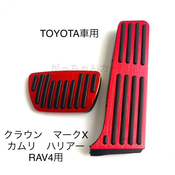 TOYOTA トヨタ レクサス用 高品質アルミペダル カムリ RAV4 クラウン ハリアー マークX MIRAI ES IS UX 用 アクセルペダル ブレーキペダル 内装 カスタム アクセサリー パーツ カスタマイズ 車用品 ペダルカバー カーインテリア 内装パーツ