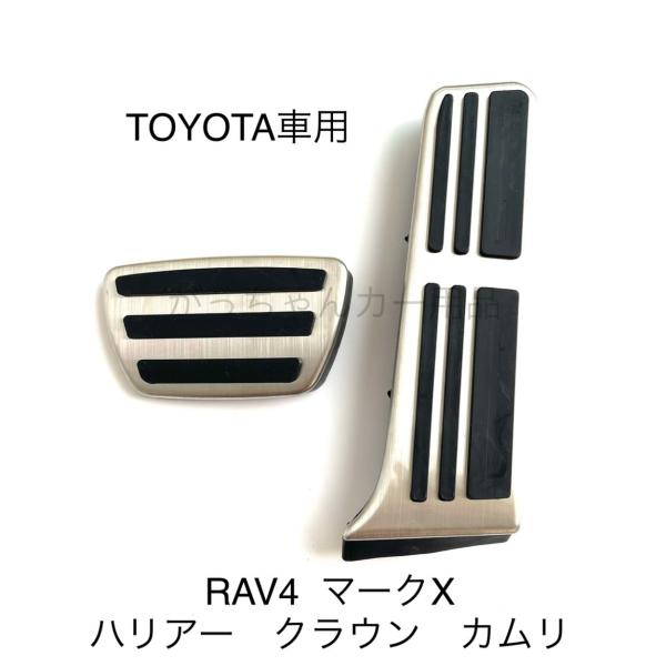 トヨタ レクサス用 ペダルカバー カムリ RAV4 クラウン ハリアー マークX ES IS UX 用 オルガン式ペダル アクセルペダル ブレーキペダル 内装 カスタム アクセサリー パーツ カスタマイズ 車用品 カーインテリア 内装パーツ ペダルカバー