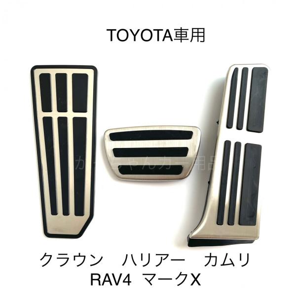 トヨタ レクサス用 ペダルカバー カムリ RAV4 クラウン ハリアー マークX ES IS UX 用 3点セット フットレスト アクセルペダル ブレーキペダル 内装 カスタム アクセサリー パーツ カスタマイズ 車用品 カーインテリア 内装パーツ