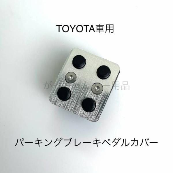 TOYOTA トヨタ車用 パーキングブレーキペダルカバー サイドブレーキペダルカバー 内装 カスタム アクセサリー パーツ カスタマイズ 車用品 カーインテリア 内装パーツ ペダルカバー