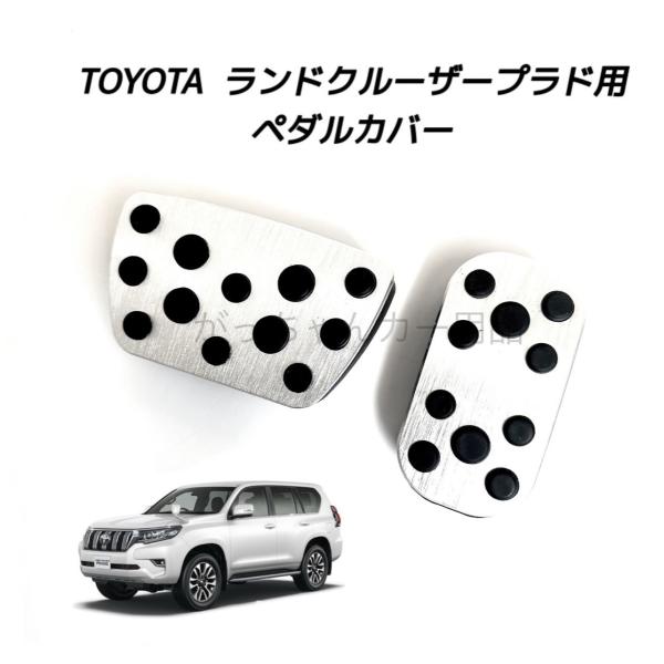 TOYOTA トヨタ車用 高品質アルミペダル ランドクルーザープラド 150系用 カスタム ペダルカバー アクセルペダル ブレーキペダル 内装 アクセサリー パーツ カスタマイズ 車用品 カーインテリア 内装パーツ