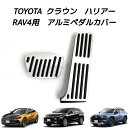 TOYOTA トヨタ車用 高品質アルミペダル クラウン ハリアー RAV4用 カスタム ペダルカバー アクセルペダル ブレーキペダル 内装 アクセサリー パーツ カスタマイズ 車用品 カーインテリア 内装パーツ