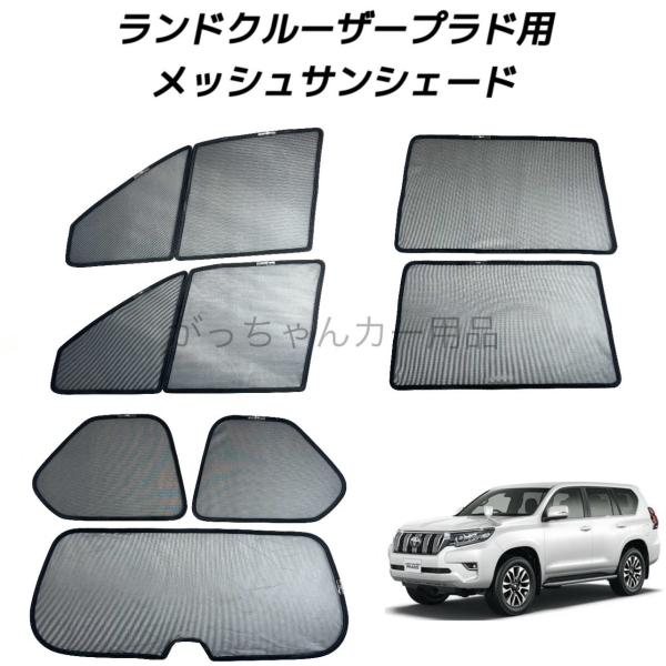 楽天市場】プラド 150 サンシェード メッシュの通販 楽天市場】プラド 150 サンシェード メッシュの通販