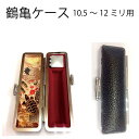 鶴亀ケース!!サイズ10.5mm~12mm用/朱肉付/プレゼントやギフトに!【送料無料】