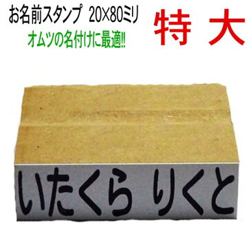 お名前スタンプ　ねいりん 単品　特大サイズ20×80ミリ　オムツ名前付け【入学祝・入園祝い・入学準備・介護の名前付け】【名前付け・ゴム印・おなまえはんこ】ひらがな・漢字・アルファベット対応【サイズ変更対応・小さくする事のみ可能です】人気商品です