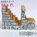 お名前スタンプ　ねいりん ひらがな追加セット　ゴム印10個【入学祝・入園祝い・入学準備】かわいいキャラ印【名前付け・ゴム印・おなまえはんこ】ひらがなセット/出産祝い/メール便送料無料・兄弟追加分に最適