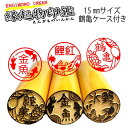 縁起物の印鑑 鶴亀ケース付き 本つげ15mmサイズ【縁起物シリーズ】縁起物のイラストが45種類のハンコに鶴亀印鑑【鯉はんこ】【金魚印鑑】【人気商品】【フクロウ】...