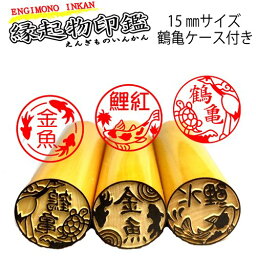 縁起物の印鑑　鶴亀ケース付き　本つげ15mmサイズ【縁起物シリーズ】縁起物のイラストが45種類のハンコに鶴亀印鑑【鯉はんこ】【金魚印鑑】【人気商品】【フクロウ】【お猿さん】プレゼント用印鑑メール便で送料無料安心安全の10年保証