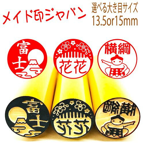 新発売 日本の印鑑【メイド印ジャパン】本つげ大き目サイズ 13.5mmor15mmサイズ認印や銀行印・富士山や舞妓さん 相撲 忍者 歌舞伎 外国の方へのプレゼントにも！！日本らしい印鑑習字 寿司 侍はんこ 日の出や盆栽まで印鑑に メール便送料無料