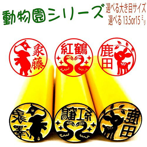 新発売選べる大き目サイズ本つげ13.5mmor15mm認印や銀行印・フラミンゴ トラやライオン キリン 孔雀 リス コアラ 動物好きの方へのプレゼントにも！！アルパカ カバ 馬 ブタ ヘビやライオンまで印鑑に メール便送料無料