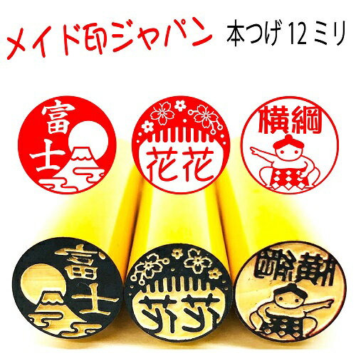 新発売 日本の印鑑本つげ12mmサイズ認印や銀行印・富士山や舞妓さん 相撲 忍者 歌舞伎 外国の方へのプレゼントにも！！日本らしい印鑑習字 寿司 侍はんこ 日の出や盆栽まで印鑑に メール便送料無料