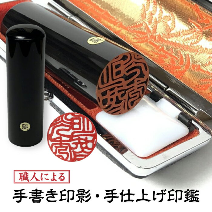 楽天我路屋はん工房お得な2本セット【12mm+15mmケース付黒水牛】印影確認後キャンセルOK【手書き印影 】銀行印 実印 判子【手彫り手仕上げ印鑑】【送料無料】【就職お祝い】 【卒業祝い】認印【安心の10年保障】【成人お祝い】【結婚祝い】女性向きセット