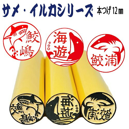 新発売【サメ・イルカシリーズ】本つげ12mmサイズ認印や銀行印鮫好き・イルカ好きの方へのプレゼントに！！便　イルカ　シロイルカ　サメ　ノコギリザメ シュモクザメ ジンベエザメ サメはんこ　鮫はんこ　送料無料　済印　受領印