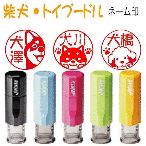 新発売【柴犬・トイプードルシリーズ】ジョインティーネーム印j9人気 柴犬好き・トイプードル好きの方へのプレゼントに!!便利な回転印スタンプ 柴犬はんこ 柴犬印鑑 犬はんこ トイプードルはんこ かわいいはんこ 送料無料 済印 受領印 イラストはんこ