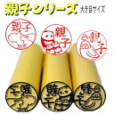新発売【親子シリーズ】本つげ13.5mmor15mmサイズ大き目サイズ 銀行印向きはんこプレゼント便利な回転印スタンプ カピバラ カンガルー パンダ インコ 猫 犬 アヒル 鴨 ニワトリ うさぎかわいいはんこ 送料無料 済印 受領印 イラストはんこ