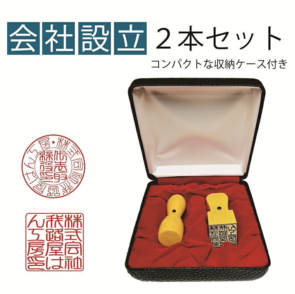 我路屋はん工房のポイント10倍/法人2本セット/職人手仕上げ本つげ収納ケース付き【書体確認】会社実印天丸18ミリ/角印天角21ミリ【一級印章彫刻技能士】【送料無料】 印鑑 10年保障 起業はんこ 会社設立はんこ 登記 収納ケース付 宅配便 個人事業主 社印　法人｜アングル2