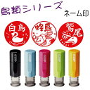 鳥のネーム印【新発売】【かわいい鳥類シリーズ】ジョインティーネーム印j9便利な回転印 鳥好きの方へのプレゼントに!!白鳥やハチドリの判子 鷲 ウグイススズメ イ...
