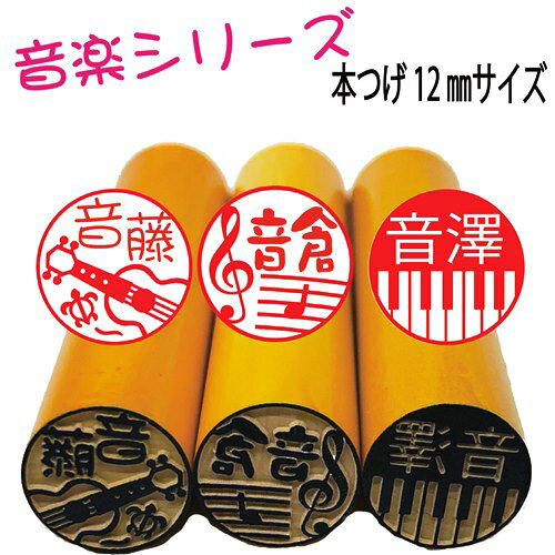 音楽印鑑【新発売】【かわいい音楽シリーズ】本つげ12mmサイズ認印や銀行印・音楽好きや楽器好きの方へのプレゼントに！！ピアノやギターのはんこ　ウクレレ チェロ　ホルン和風の三味線や琴はんこ　メール便送料無料