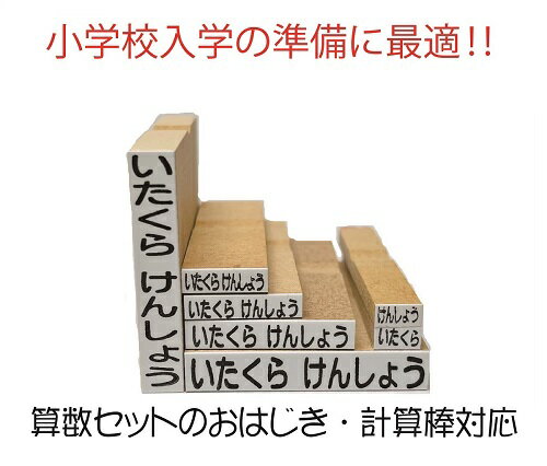 【小学校入学準備に最適】ゴム印のみ7個セット　おはじき対応　 計算棒対応　　お名前スタンプ　ゴム印..