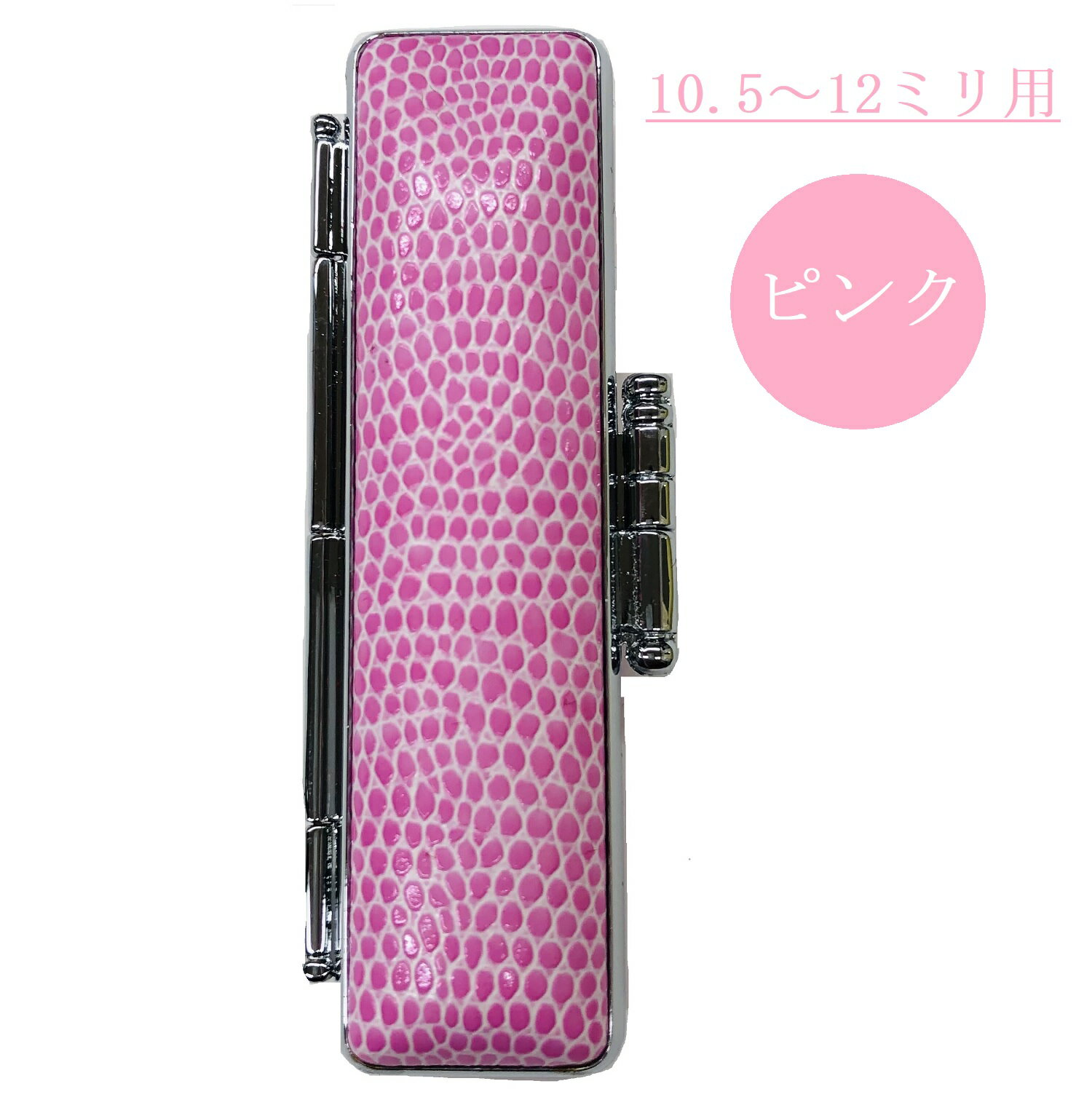 印鑑ケース トカゲ模様 10.5mm〜12mm用　ピンク色　印章ケース　STニュートカゲ