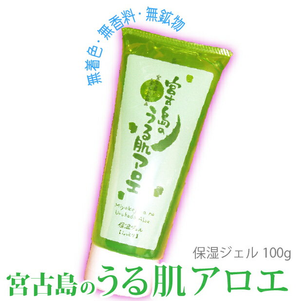 宮古島の うる肌アロエ 保湿ジェル 100g 無農薬 無香料 無鉱物 アロエベラ 保湿ジェル 宮古島産アロエベラだけを使用 天然アロエベラの保湿力 無農薬宮古島産アロエベラ 葉水98％含有 自然派保湿ジェル。お肌にやさしく張りとうるおいを与えます 無臭 お肌の弱い方へ