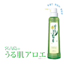 宮古島の うる肌アロエ 保湿ジェル 310g 無農薬 無香料 無鉱物 アロエベラ 保湿ジェル 宮古島産アロエベラだけを使用…