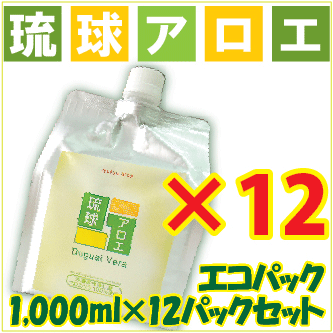 【送料無料】琉球アロエ12Pセット⇒オーガニックの安全アロエベラジュース！【1,000mlエコパック】食物繊維が豊富♪