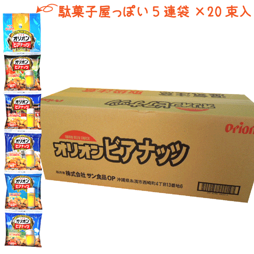 オリオンビアナッツ1C/S ＜5袋×20=100袋＞ アーモンドチーズ味 タコス島とうがらし味 ウコンカレー味 オリオンビール酵母入り ビールに合うバリ旨おつまみ！ 美味しいビールのおつまみ お菓子 駄菓子 沖縄土産 沖縄の酒のつまみ