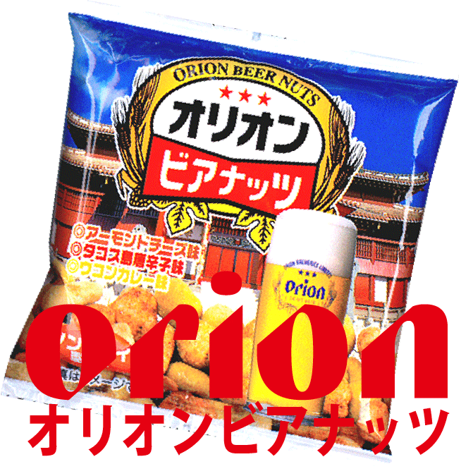 オキナワビアナッツ（5連袋×2セット）アーモンドチーズ味 タコス島とうがらし味 ウコンカレー味 オリオンビール酵母入りビールに合うバリ旨おつまみ！美味しいビールのおつまみ