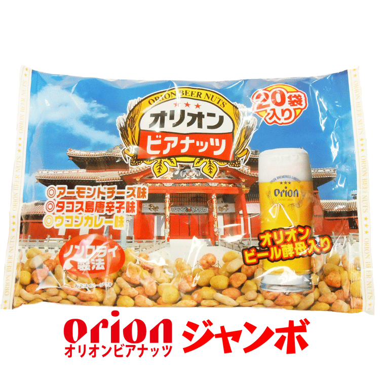 オリオンビアナッツ20袋 アーモンドチーズ味 タコス島とうがらし味 ウコンカレー味 オリオンビール酵母入りビールに合うバリ旨おつまみ！ 美味しいビールのおつまみ お菓子 駄菓子 沖縄土産 沖縄の酒のつまみ