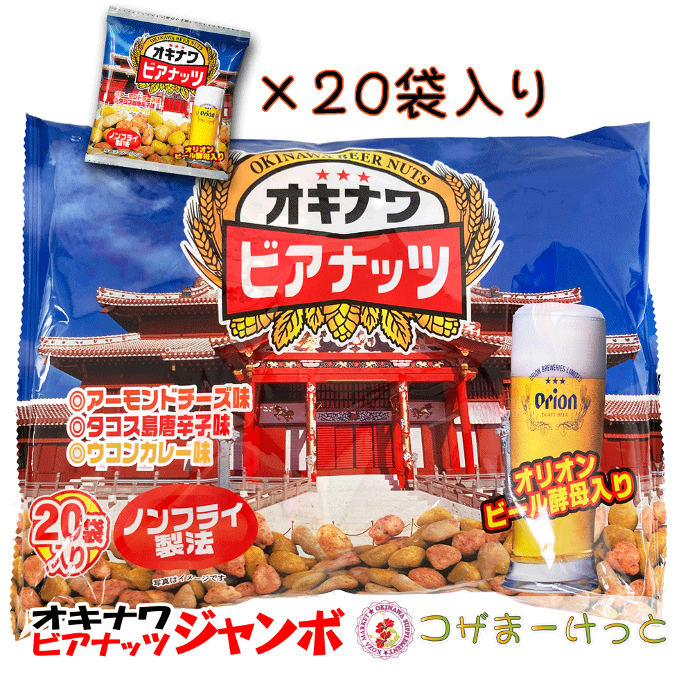 オリオンビアナッツ20袋 アーモンドチーズ味 タコス島とうがらし味 ウコンカレー味オリオンビール酵母入りビールに合うバリ旨おつまみ！美味しいビールのおつまみ お菓子 駄菓子 沖縄土産 沖縄の酒のつまみのサムネイル
