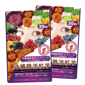 沖縄眼活紅芋 ルテインサプリ【60粒30日分×2袋】栄養機能食品 ビタミンA300μg フリー体ルテイン 20→30mgに増量 ゼアキサンチン 6mgに増量 美ら恋紅 紅芋のアントシアニン ブルーベリー ラズベリー カシス ボイセンベリー クランベリー グレープシードオイル ビタミンE