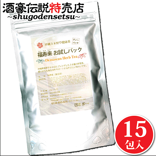 福寿来 15包（38種複合茶）安心・安全の沖縄伝統オーガニックハーブティー むくみが取れると評判のお茶です＾＾ デイリーティー＆ダイエットに 簡易包装でポスト投函だからコスパ◎ 健康茶 野草茶 アミノ酸 2g&times;15包 製造日から2年 保存方法：常温で保存して下さい。 ハトムギ、ウーロン、エビス草の実、ゲンマイ、ハトポップ、秋ウコン、 バンランコン、クミスクチン、レイシ（子実体）、ギムネマ・シルベス ター、ドクダミ、ベニバナ、ローズヒップ、クチナシ、サルコシカケ （子実体）、グァバ、キキョウ、クマザサ、イチョウ、ウラジロガシ、 ナルコユリの根、ヒキオコシ、カキヨウ、クコヨウ、クワヨウ、サンザ シの実、コリアンダー、アマチャヅル、カンゾウ、ビワヨウ、ボタンボ ウフウ（サクナ）、セッコツソウ、バナバ、ラフマヨウ、アシタバ、 カンバラ、キダチアロエ、ケール &nbsp; ◆2セットまでネコポス　290円 ◆6セットまでレターパックプラス　520円 ◆7セット以上佐川急便　880円 ◆複数個ご注文の際、送料に関しまては追ってご連絡致します。 ご注文をお受けして3営業日以内の発送を心がけています。 しかし、ご注文が集中した場合や台風などの影響がある場合は、 発送まで約1週間程場合がございます。ご了承下さいませ。 尚、土曜日・日曜日・祝祭日は発送業務はお休みとなります。 酒豪伝説特売店コザまーけっと TEL: 098-930-0500 株式会社アイ・エス・オキナワ 複合茶・日本製