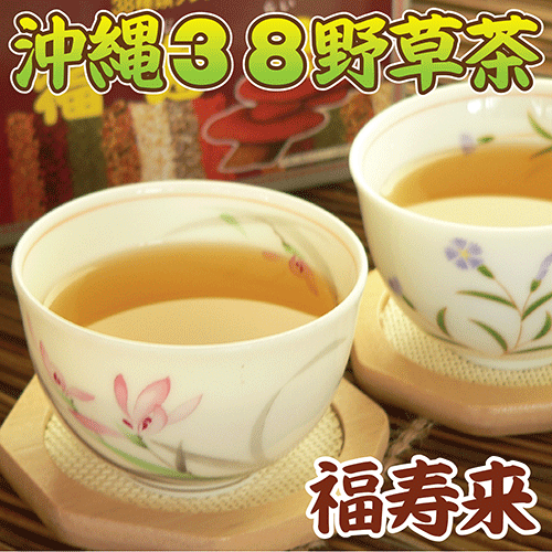 福寿来 30包（38種複合茶）安心・安全の沖縄伝統オーガニックハーブティーむくみが取れると評判のお茶です＾＾デトックス＆ダイエットに◎簡易包装でポスト投函だからコスパ◎健康茶　野草茶　自然なお通じ　便秘解消　アミノ酸